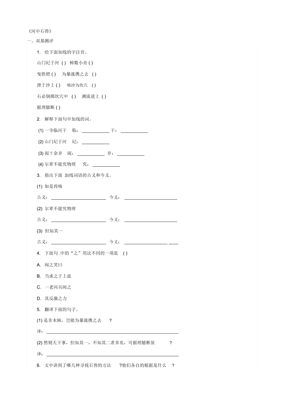 【新人教版】福建省廈門阛阓美區(qū)灌口中學七年級語文上冊《第25課河中石獸》演習_第1頁