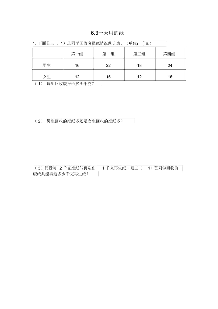 《一天用的紙》練習(xí)題_第1頁