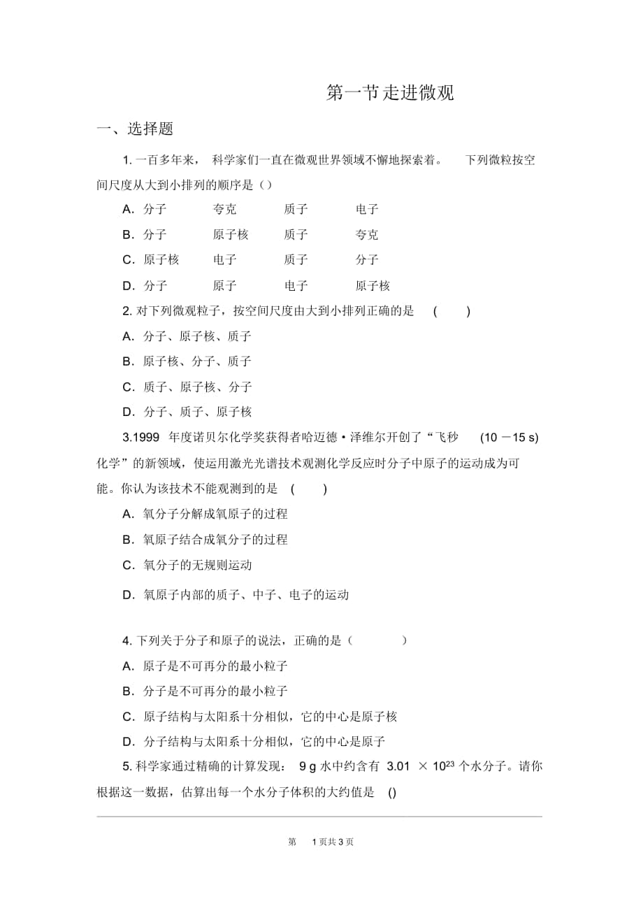 《走進(jìn)微觀》練習(xí)題_第1頁