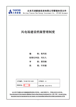 工程檔案管理制度《風(fēng)電場(chǎng)建設(shè)檔案管理制度》