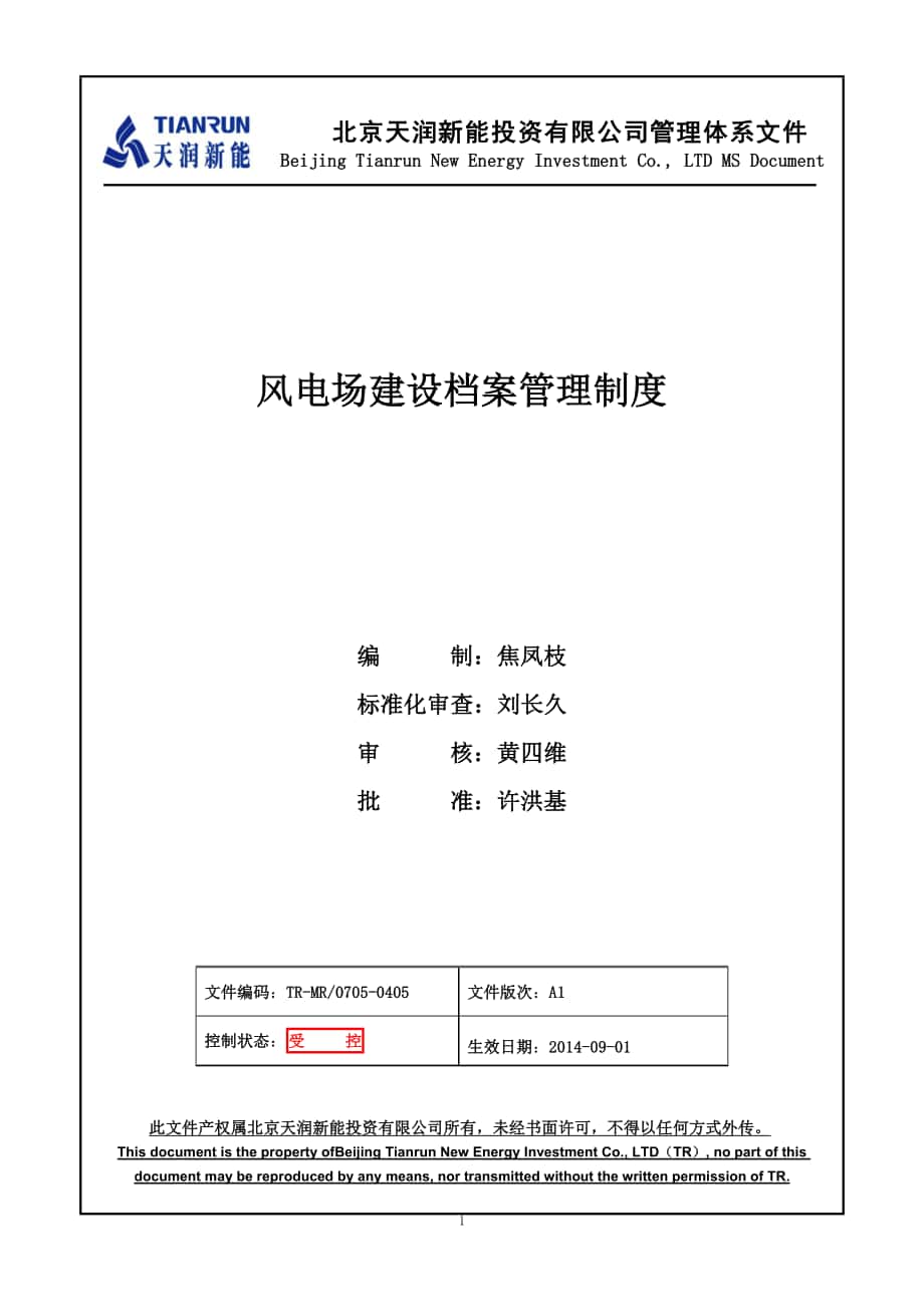 工程檔案管理制度《風電場建設檔案管理制度》_第1頁