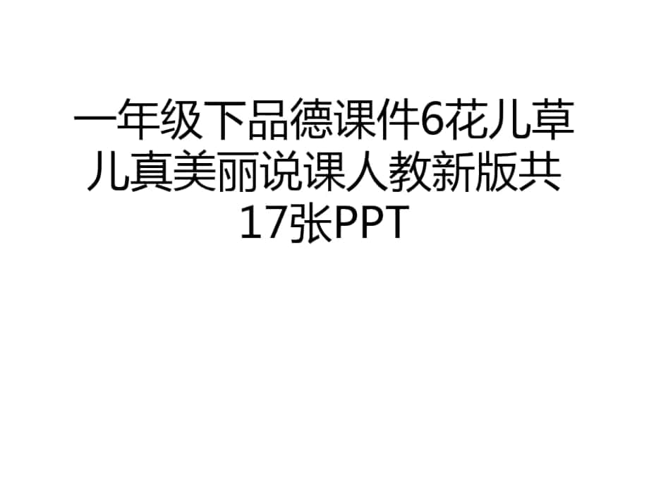 一年級下品德課件6花兒草兒真美麗說課人教新版共17張PPT培訓(xùn)講學(xué)_第1頁