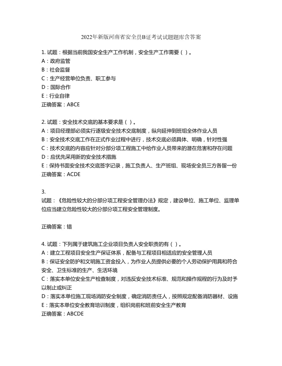 2022年新版河南省安全员B证考试试题题库第370期（含答案）_第1页