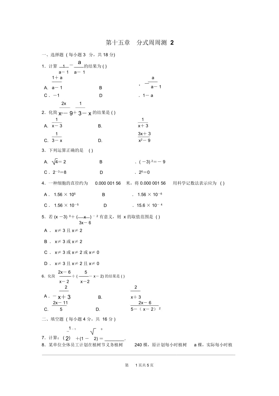 人教版八年级数学上册第十五章分式周周测2(15.2.2-15.2.3)_第1页