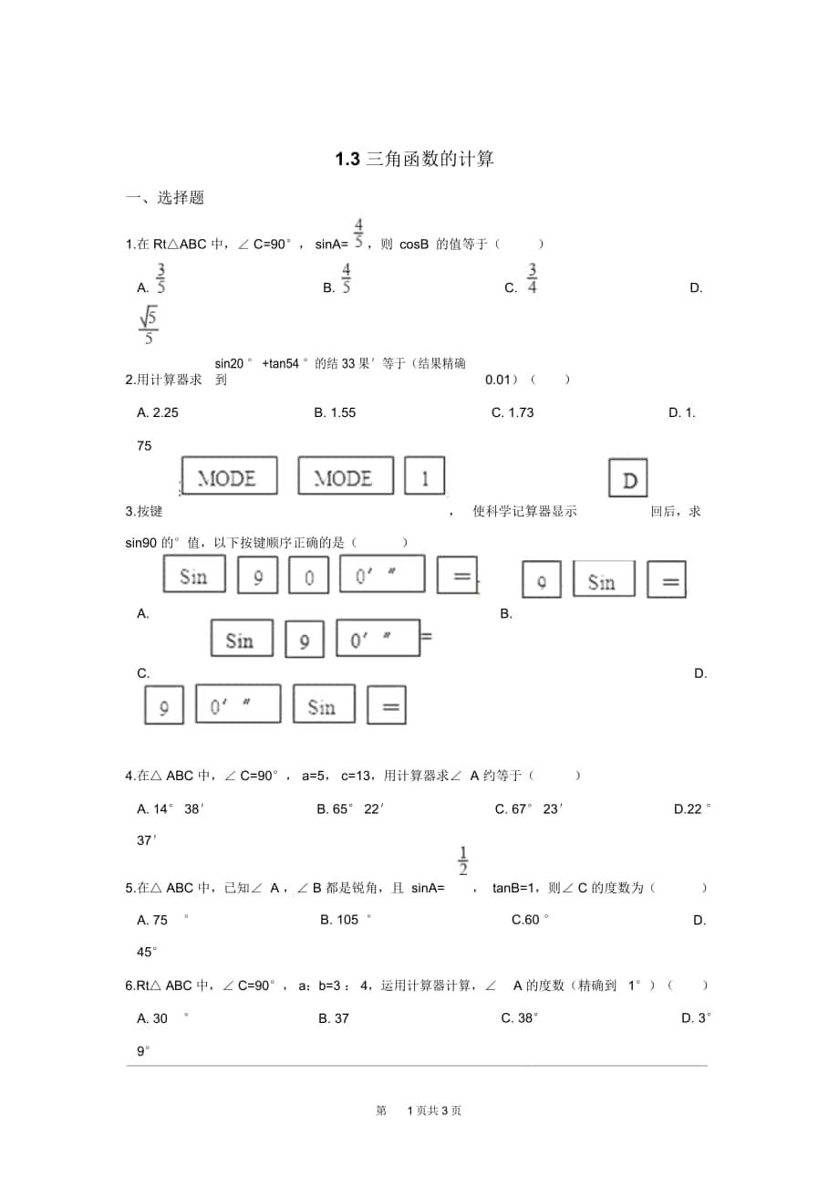 《三角函数的计算》同步练习北师大版_第1页