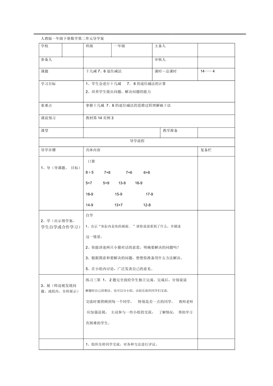 《十幾減7、6退位減法》導(dǎo)學(xué)案_第1頁