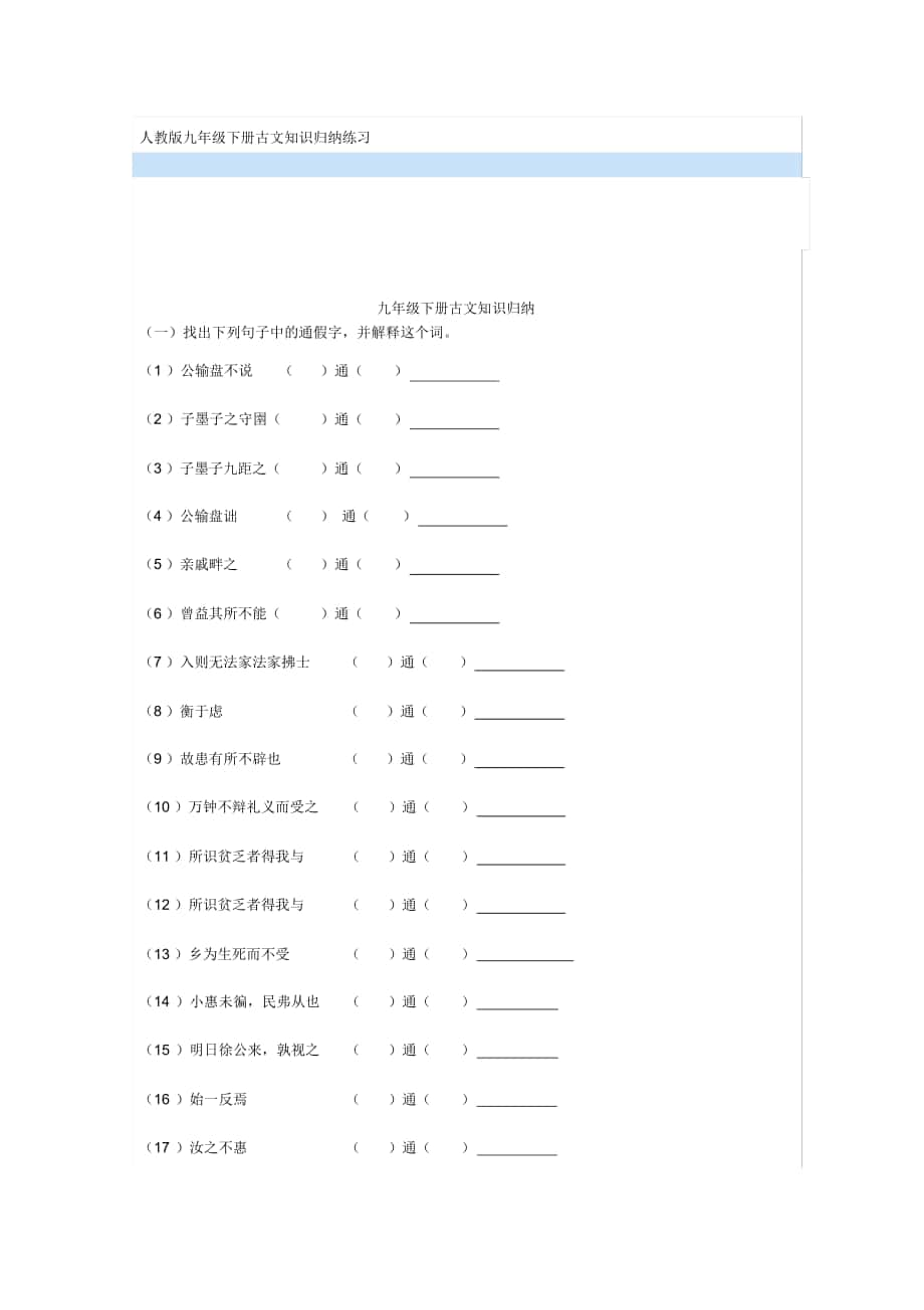 人教版九年级下册古文知识归纳练习_第1页