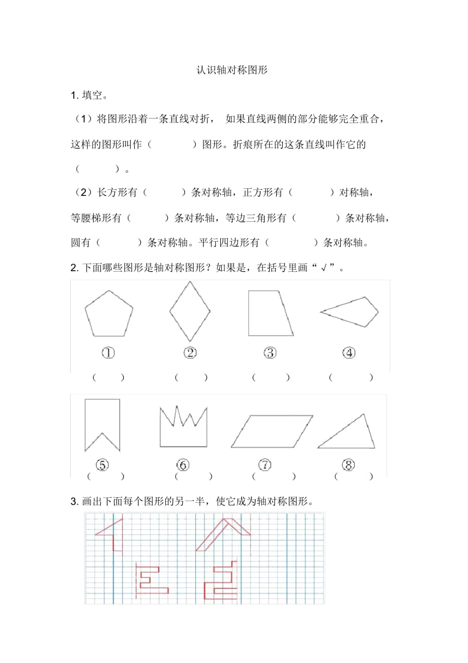 《認(rèn)識軸對稱圖形》同步練習(xí)題_第1頁