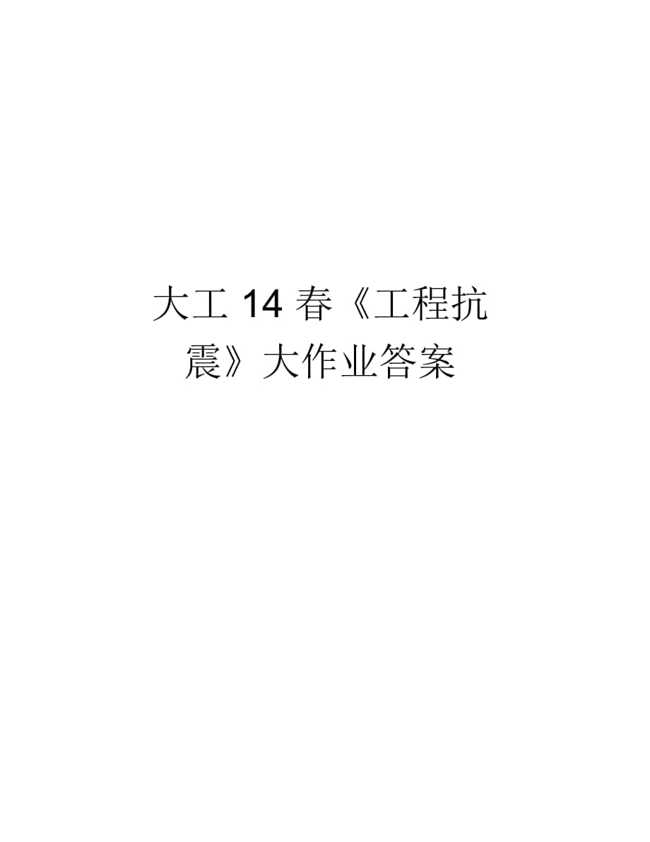 大工14春《工程抗震》大作業(yè)答案備課講稿_第1頁