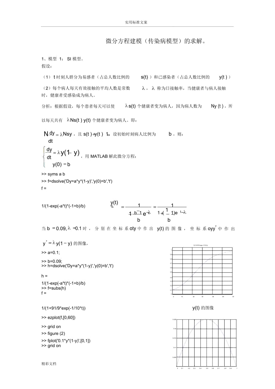 传染病模型(微分方程)_第1页