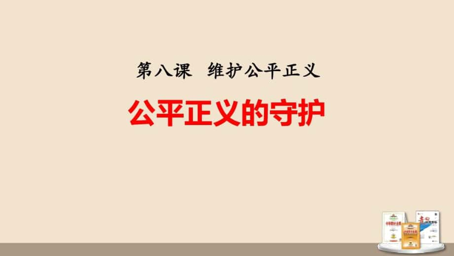 《公平正義的守護(hù)》教學(xué)課件道德與法治八年級(jí)下冊(cè)_第1頁(yè)