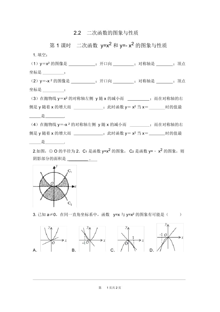 《二次函數(shù)y=x2和y=-x2的圖象與性質(zhì)》同步練習題北師大版_第1頁