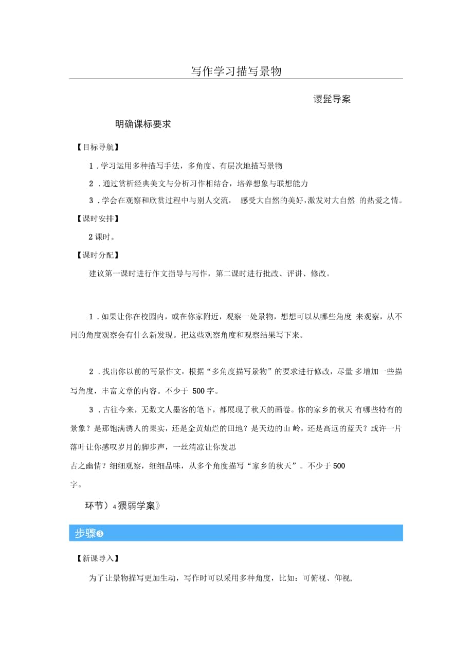 統(tǒng)編八年級(jí)語文上冊(cè)教案《寫作學(xué)習(xí)描寫景物》_第1頁