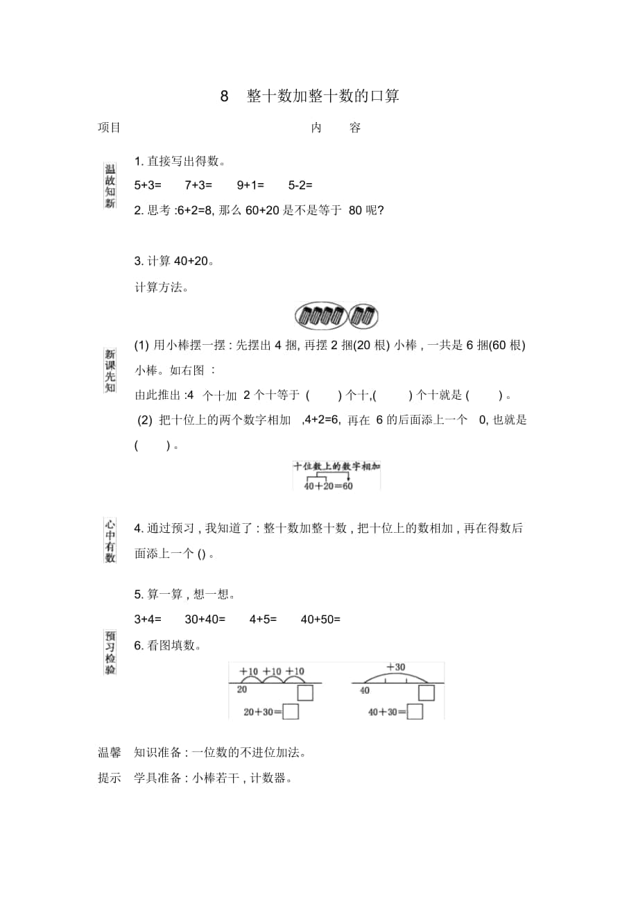 北京課改版一年級(jí)數(shù)學(xué)下冊(cè)《整十?dāng)?shù)加整十?dāng)?shù)的口算》導(dǎo)學(xué)案_第1頁(yè)