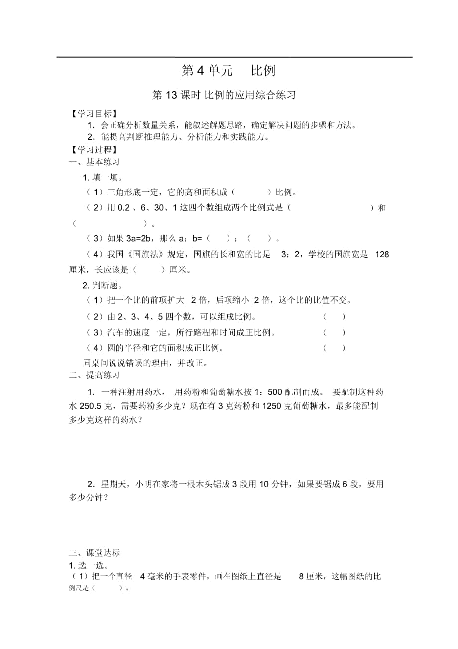 《比例的应用综合练习》导学案_第1页