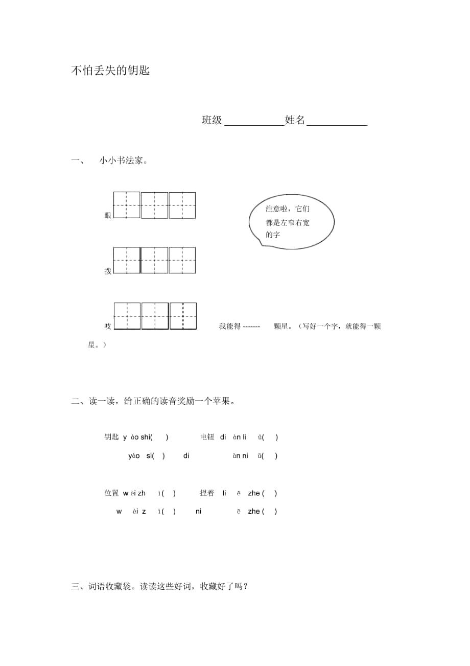 2018-2019年鄂教版二年級下冊《不怕丟失的鑰匙》教案_第1頁