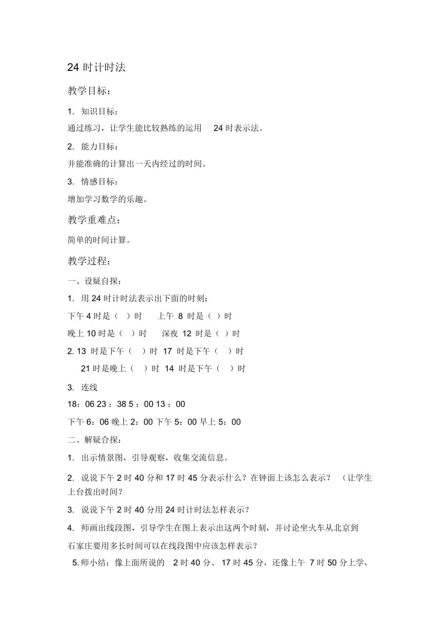 2018-2019年人教課標(biāo)三年下《24時(shí)計(jì)時(shí)法10》教案_第1頁(yè)