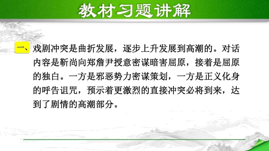 《屈原(節(jié)選》)教材課后習(xí)題答案解析_第1頁