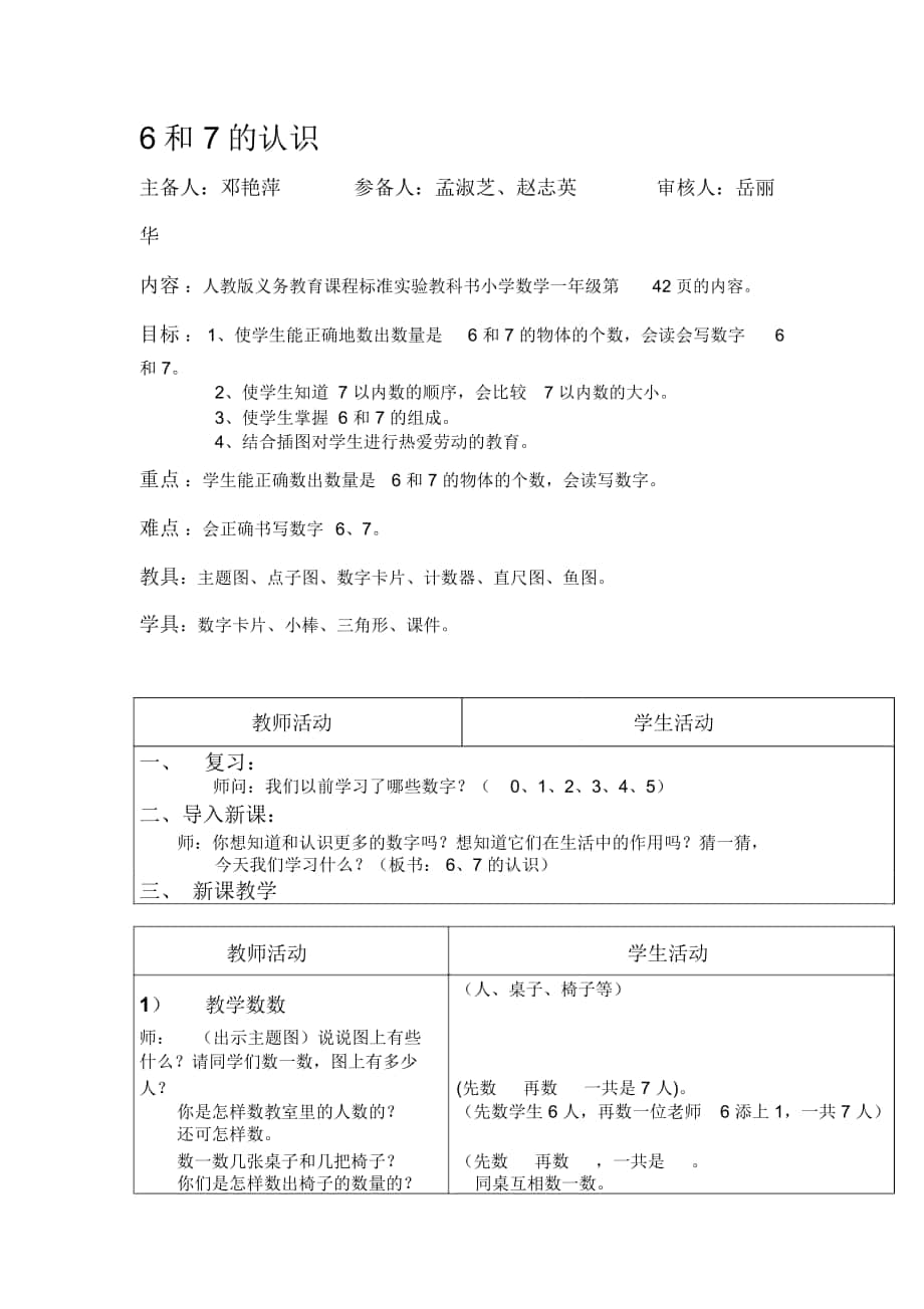 2018-2019年人教版一上《6、7的認(rèn)識(shí)》表格式教案_第1頁