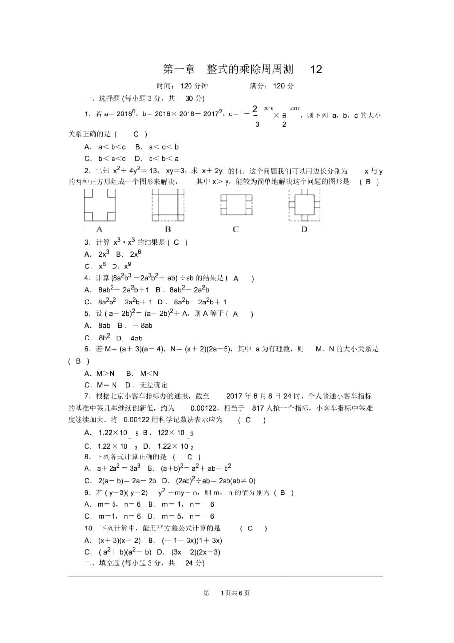 北师大版数学七年级下册第一章整式的乘除周周测12(全章)_第1页