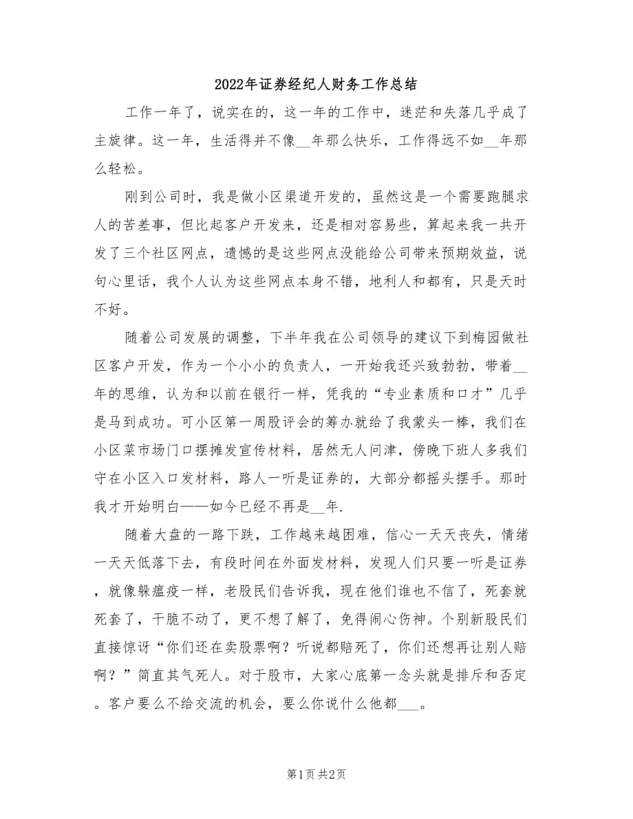 2022年证券经纪人财务工作总结_第1页