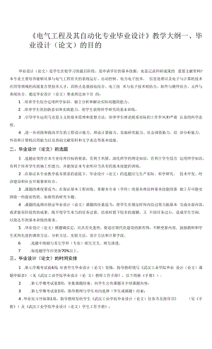 《電氣工程及其自動化專業(yè)畢業(yè)設(shè)計》課程教學(xué)大綱.docx