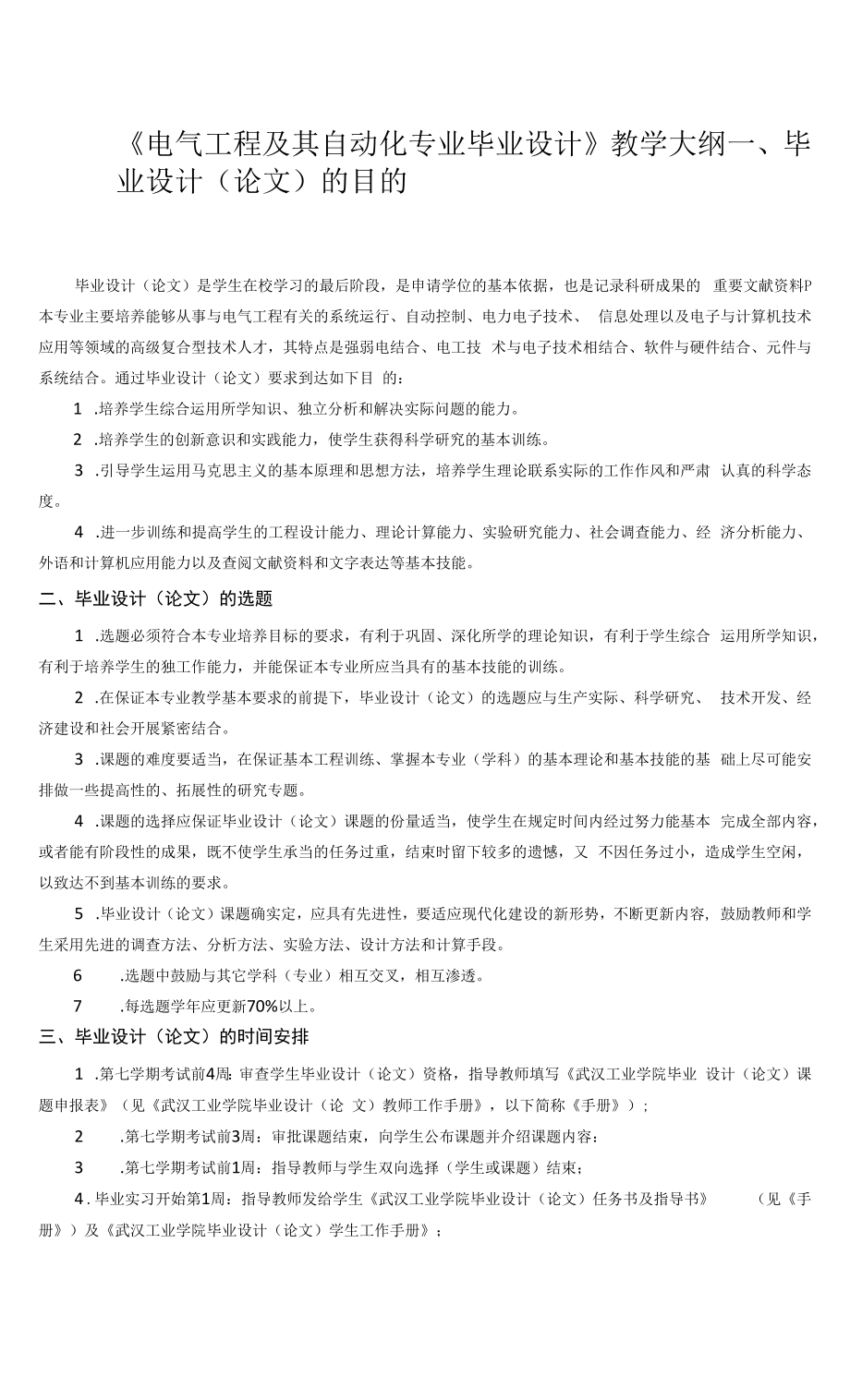 《電氣工程及其自動化專業(yè)畢業(yè)設(shè)計》課程教學大綱.docx_第1頁