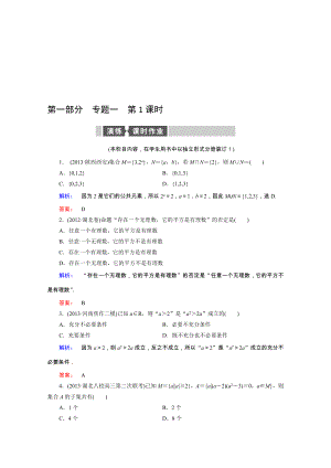 【熱點重點難點專題透析】人教專用高考數學理總復習 名師會診練習題：專題一 集合、常用邏輯用語、不等式、函數與導數 第1課時 Word版含解析高考匯編