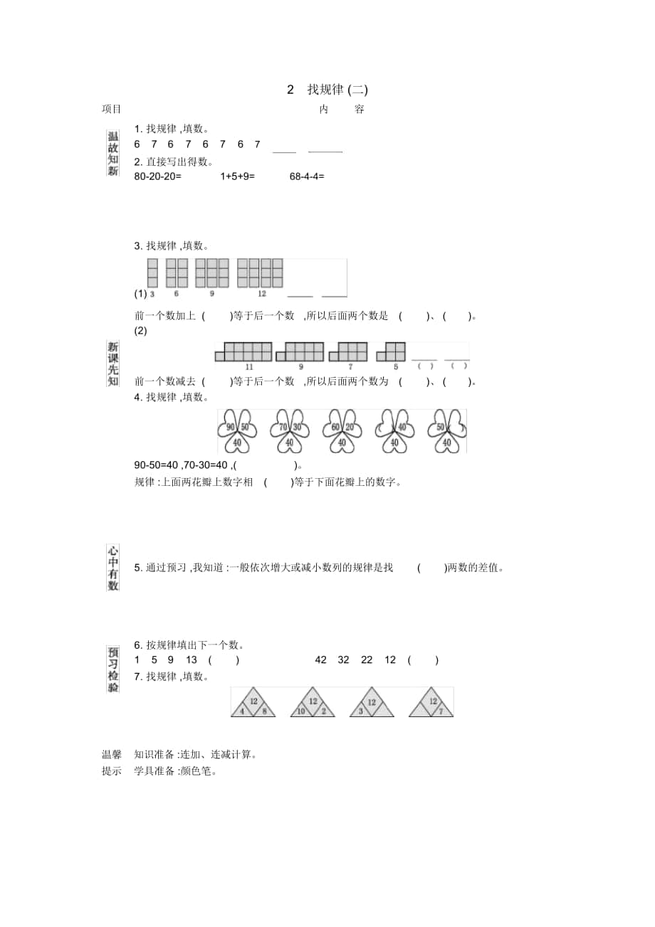 《找规律(二)》导学案人教版一年级数学下册_第1页