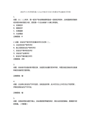 2022年江苏省建筑施工企业专职安全员C1机械类考试题库第618期（含答案）