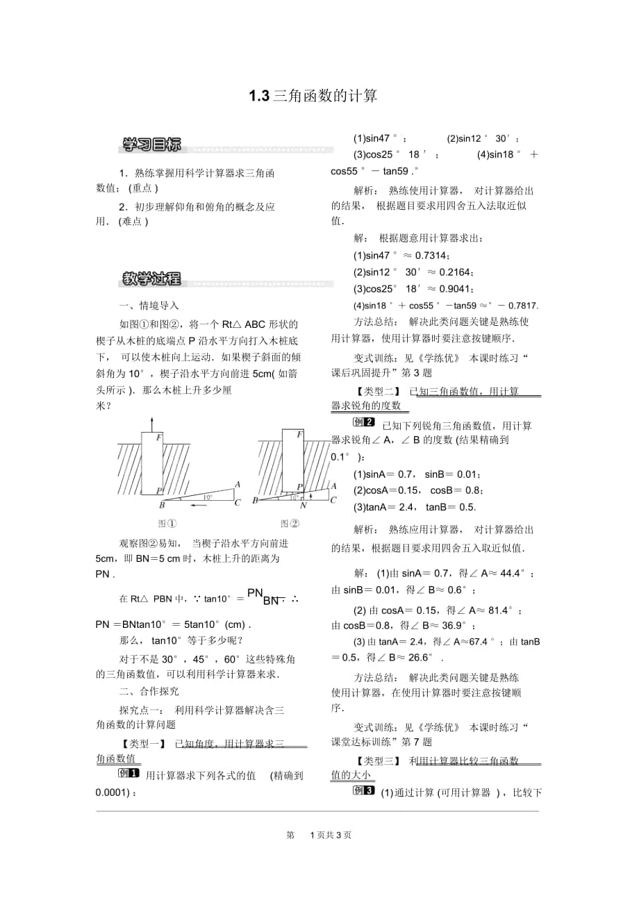 《三角函数的计算》教案北师版九下_第1页