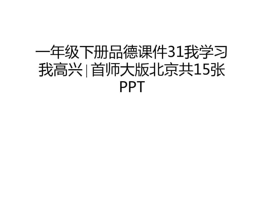 一年级下册品德课件31我学习我高兴∣首师大版北京共15张PPT说课讲解_第1页