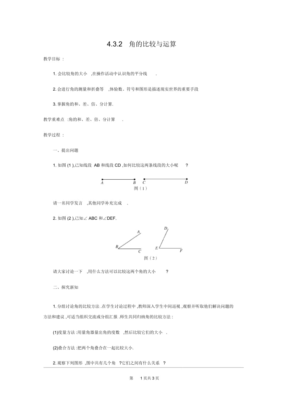 七年级数学上册《角的比较与运算》教案设计_第1页