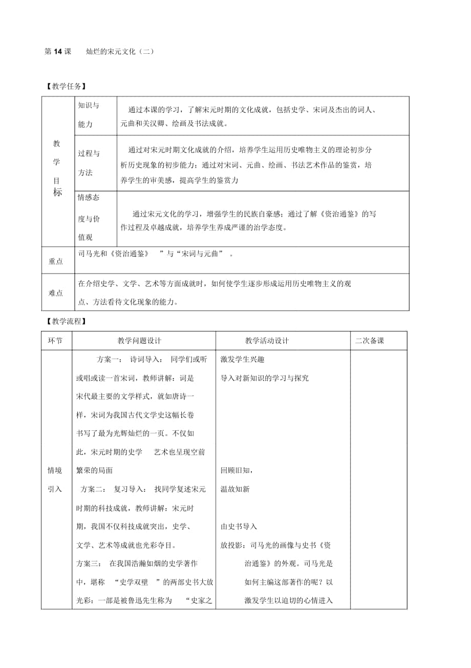 -學年七年級下冊歷史教案：第14課《燦爛的宋元文化(二》(人教版_第1頁