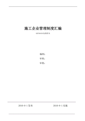 建筑施工企業(yè)管理制度匯編 (2)