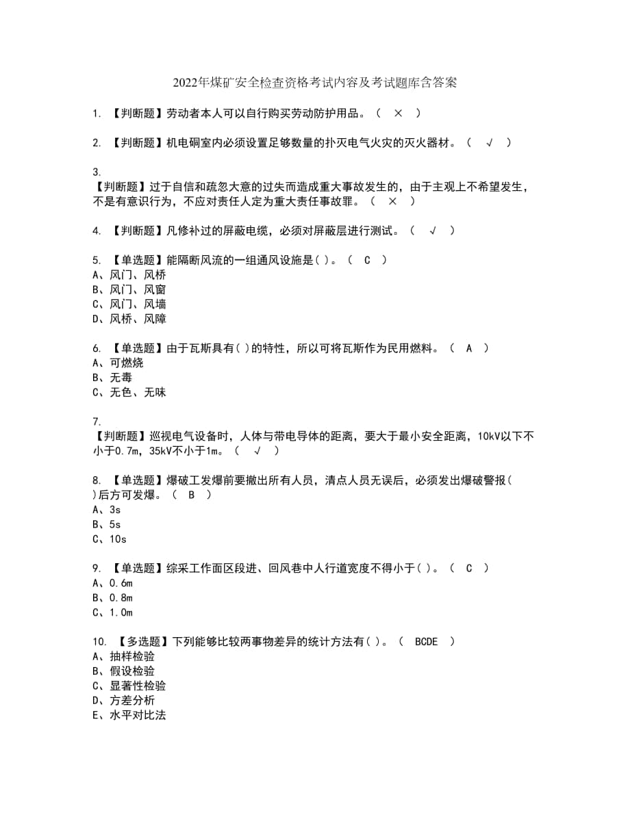 2022年煤矿安全检查资格考试内容及考试题库含答案参考3_第1页