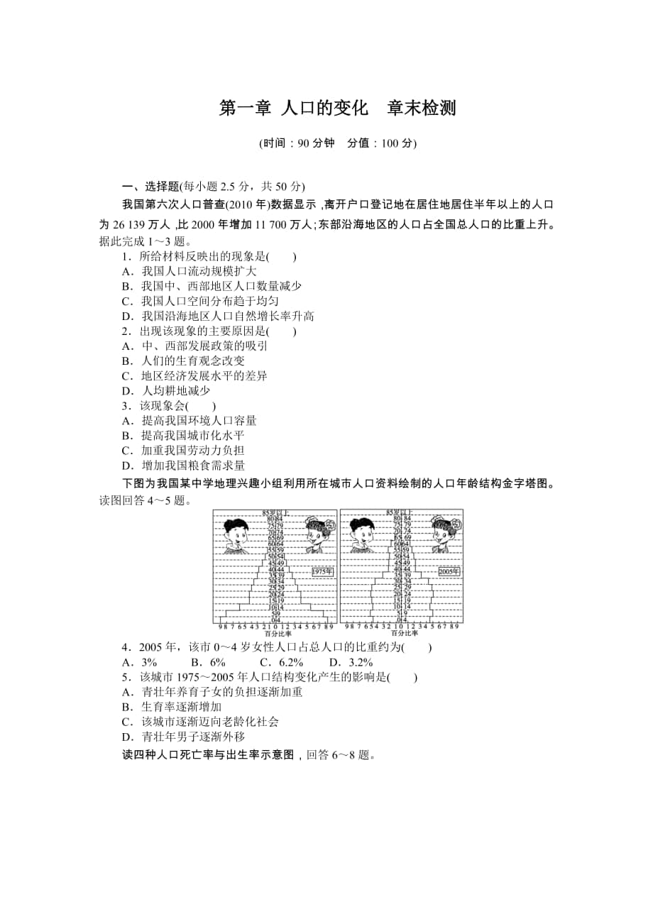 【課堂設計】高中地理課時達標：第一章 人口的變化 章末檢測人教版必修2人教版必修2高考合集_第1頁