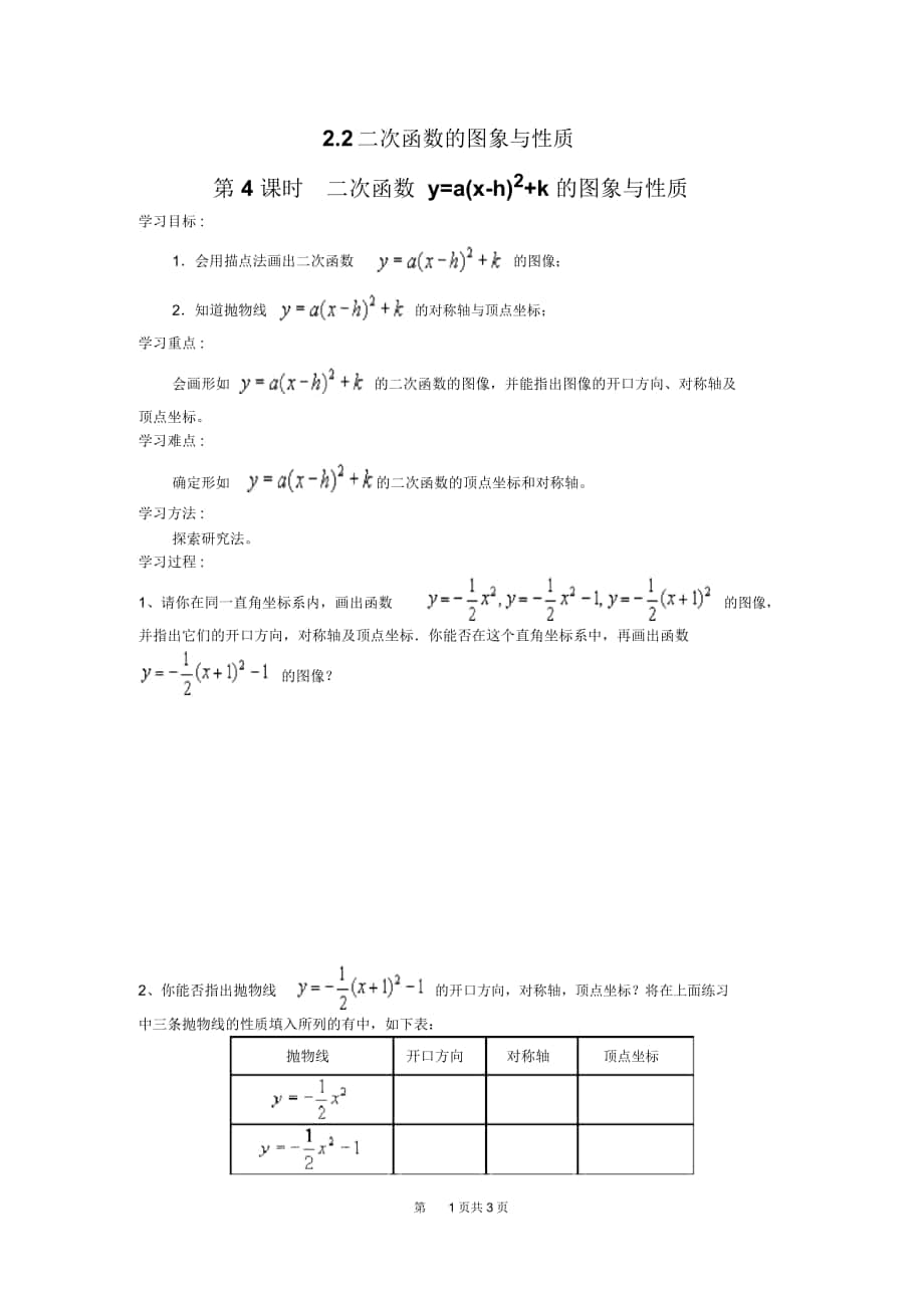 北師版九年級數學下冊《二次函數y=a(x-h)2+k的圖象與性質》導學案_第1頁