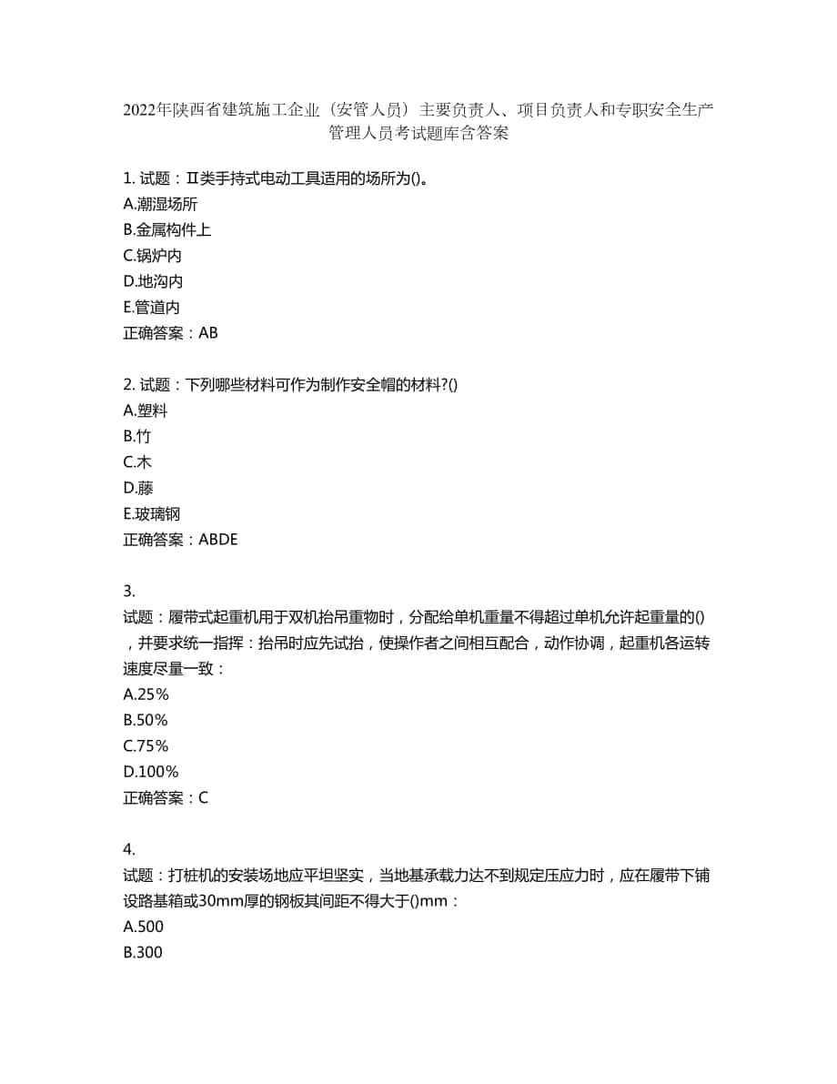 2022年陕西省建筑施工企业（安管人员）主要负责人、项目负责人和专职安全生产管理人员考试题库第256期（含答案）_第1页