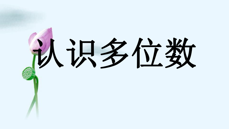 苏教版数学四年级下册第二单元认识多位数ppt课件_第1页