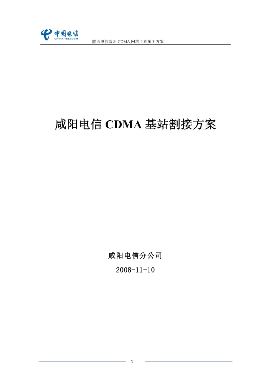 咸阳CDMA基站割接方案V3_第1页