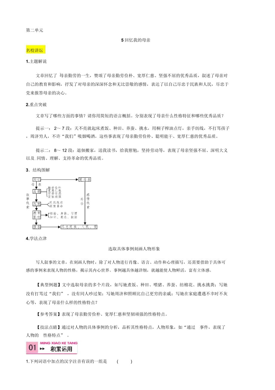 【MXJT】语文版七年级上册5回忆我的母亲教案_第1页