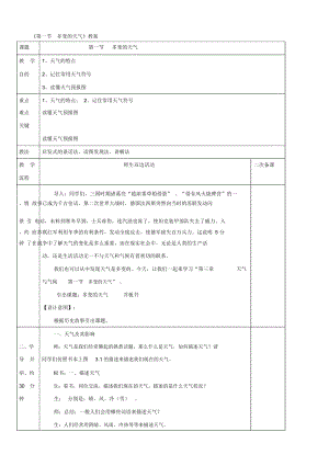 人教版七年級上冊第三章第一節(jié)多變的天氣教案3