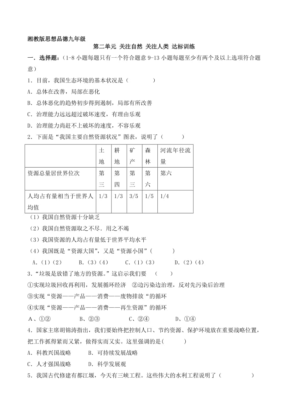 重慶市墊江第九中學(xué)校湘教版思想品德九年級(jí)第二單元 關(guān)注自然 關(guān)注人類 達(dá)標(biāo)訓(xùn)練匯編_第1頁(yè)