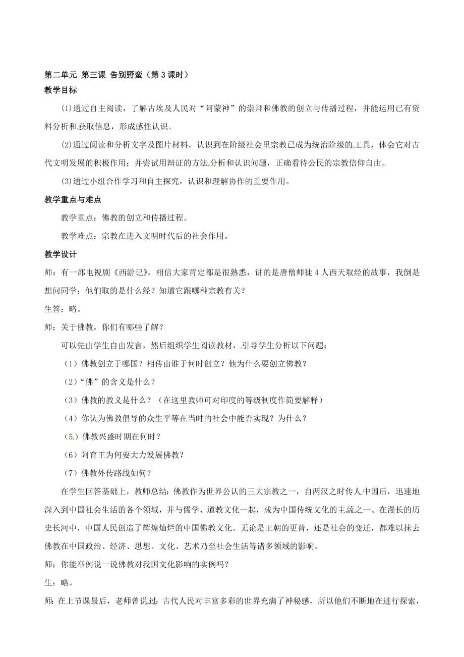 浙江省瑞安市塘下鎮(zhèn)新華中學(xué)八年級汗青與社會上冊 第二單位 第三課 告辭蠻橫第3課時(shí)教案 人教版合集_第1頁