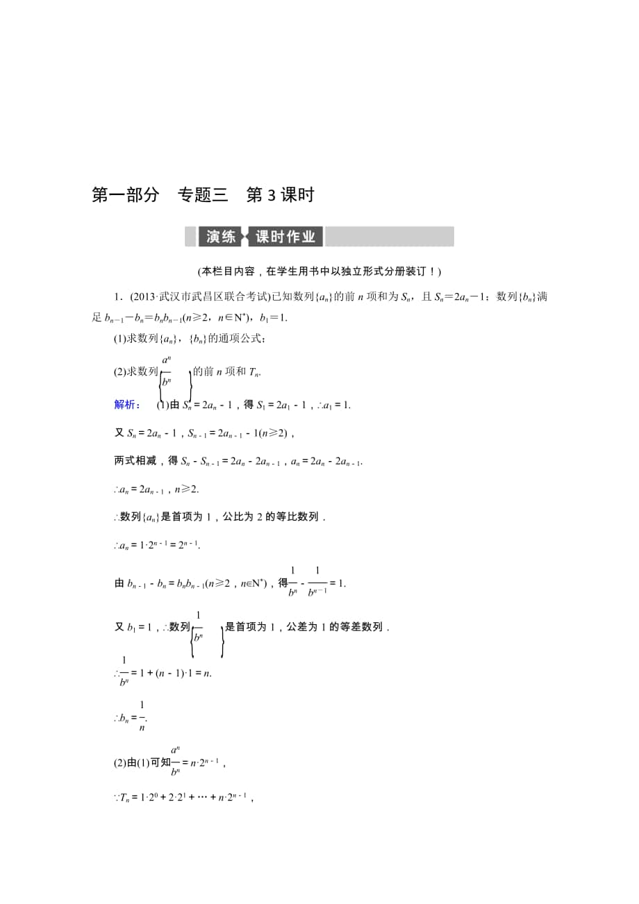 【熱點重點難點專題透析】人教專用高考數(shù)學理總復習 名師會診練習題：專題三 數(shù)列、推理與證明、算法初步 第3課時 Word版含解析高考匯編_第1頁