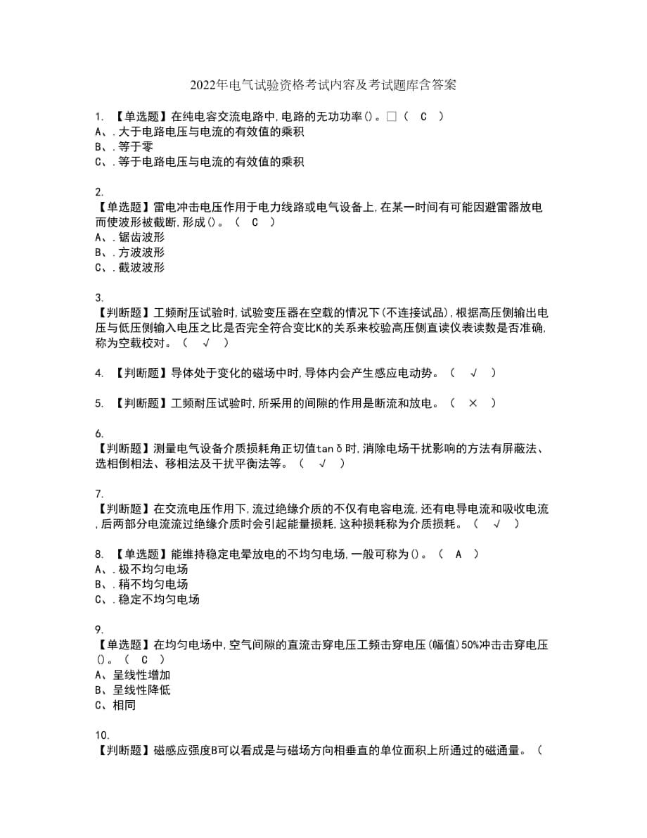 2022年电气试验资格考试内容及考试题库含答案参考4_第1页