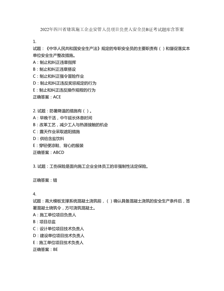 2022年四川省建筑施工企业安管人员项目负责人安全员B证考试题库第304期（含答案）_第1页