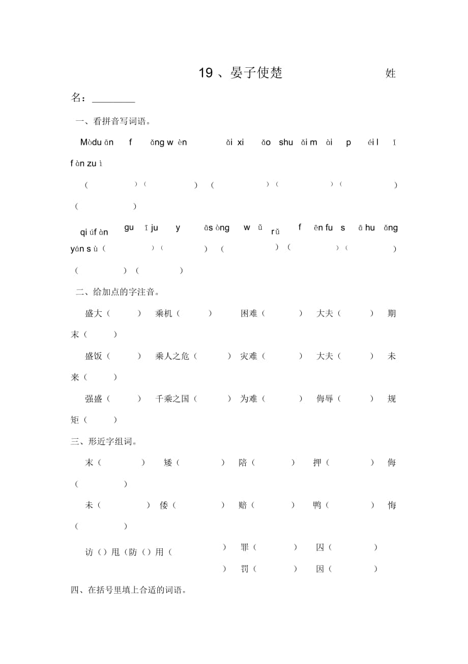 2018-2019年语文A版语文四上《晏子使楚》学案_第1页