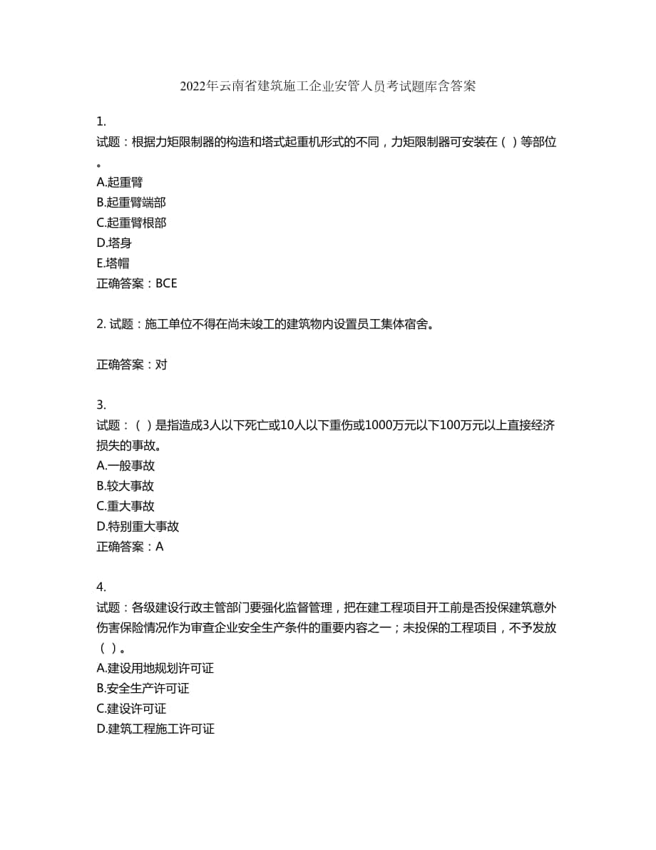 2022年云南省建筑施工企业安管人员考试题库第404期（含答案）_第1页